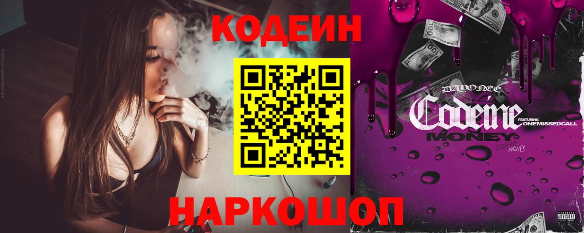 Codein напиток Lean (лин) Всеволожск